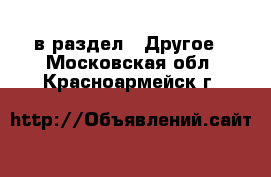  в раздел : Другое . Московская обл.,Красноармейск г.